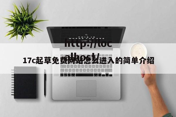 17c起草免费网站怎么进入的简单介绍