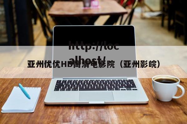亚州优优HD高清电影院（亚州影皖）