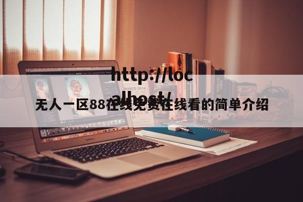 无人一区88在线免费在线看的简单介绍
