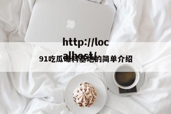 91吃瓜曝料基地的简单介绍